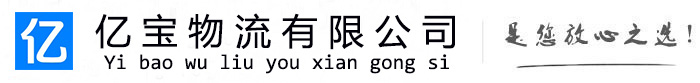 赤水亿宝物流运输公司